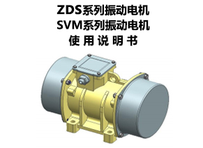 ZDS系列、SVM系列振動(dòng)電機(jī)使用說明書